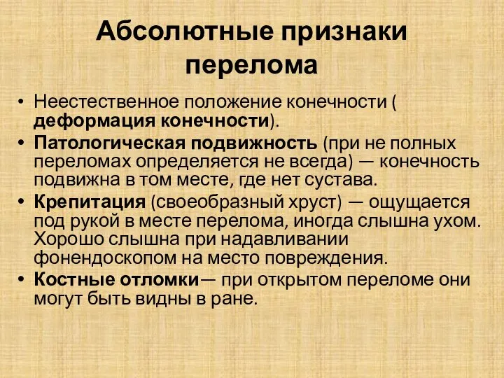 Абсолютные признаки перелома Неестественное положение конечности ( деформация конечности). Патологическая подвижность (при