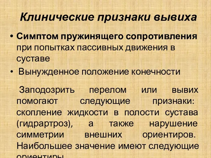 Клинические признаки вывиха Симптом пружинящего сопротивления при попытках пассивных движения в суставе