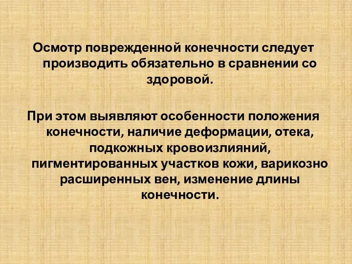 Осмотр поврежденной конечности следует производить обязательно в сравнении со здоровой. При этом