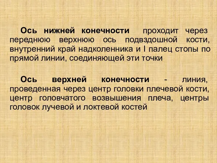 Ось нижней конечности проходит через переднюю верхнюю ось подвздошной кости, внутренний край