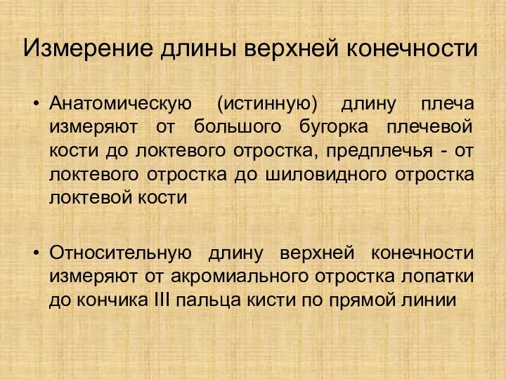 Измерение длины верхней конечности Анатомическую (истинную) длину плеча измеряют от большого бугорка