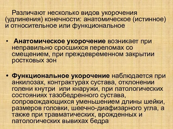 Различают несколько видов укорочения (удлинения) конечности: анатомическое (истинное) и относительное или функциональное