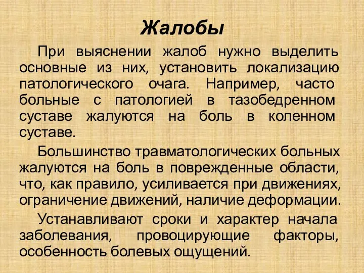 Жалобы При выяснении жалоб нужно выделить основные из них, установить локализацию патологического