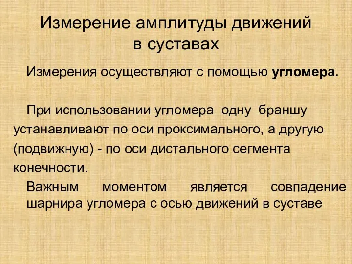 Измерение амплитуды движений в суставах Измерения осуществляют с помощью угломера. При использовании