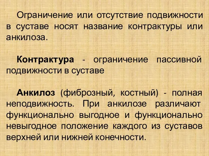 Ограничение или отсутствие подвижности в суставе носят название контрактуры или анкилоза. Контрактура