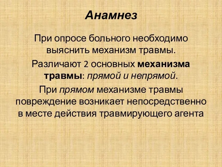 Анамнез При опросе больного необходимо выяснить механизм травмы. Различают 2 основных механизма