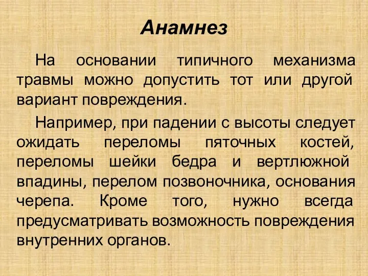 Анамнез На основании типичного механизма травмы можно допустить тот или другой вариант