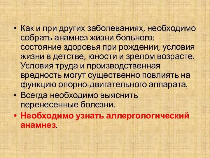 Как и при других заболеваниях, необходимо собрать анамнез жизни больного: состояние здоровья