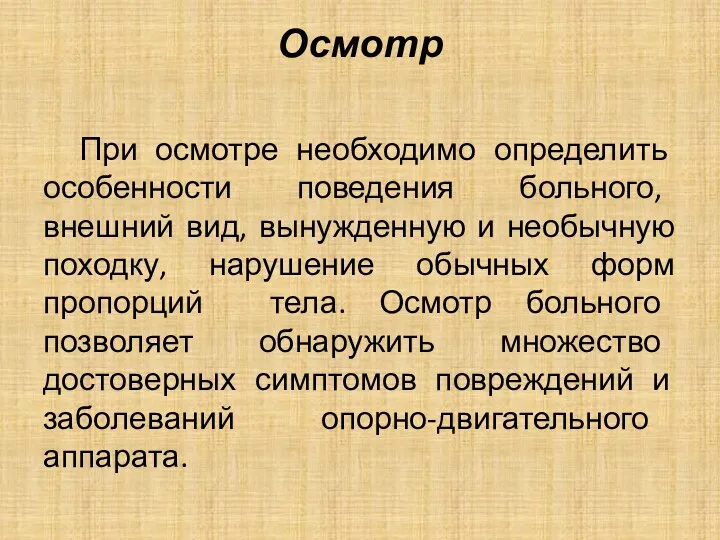 Осмотр При осмотре необходимо определить особенности поведения больного, внешний вид, вынужденную и