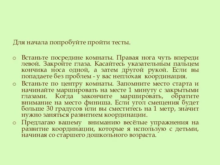 Для начала попробуйте пройти тесты. Встаньте посредине комнаты. Правая нога чуть впереди