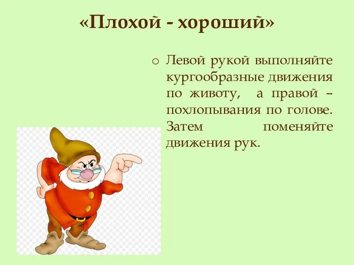 «Плохой - хороший» Левой рукой выполняйте кургообразные движения по животу, а правой