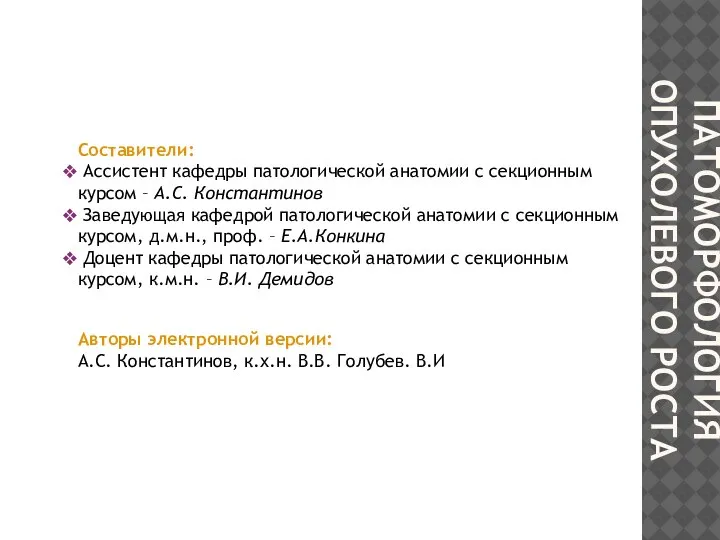 ПАТОМОРФОЛОГИЯ ОПУХОЛЕВОГО РОСТА Составители: Ассистент кафедры патологической анатомии с секционным курсом –