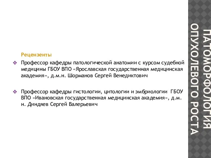 ПАТОМОРФОЛОГИЯ ОПУХОЛЕВОГО РОСТА Рецензенты Профессор кафедры патологической анатомии с курсом судебной медицины