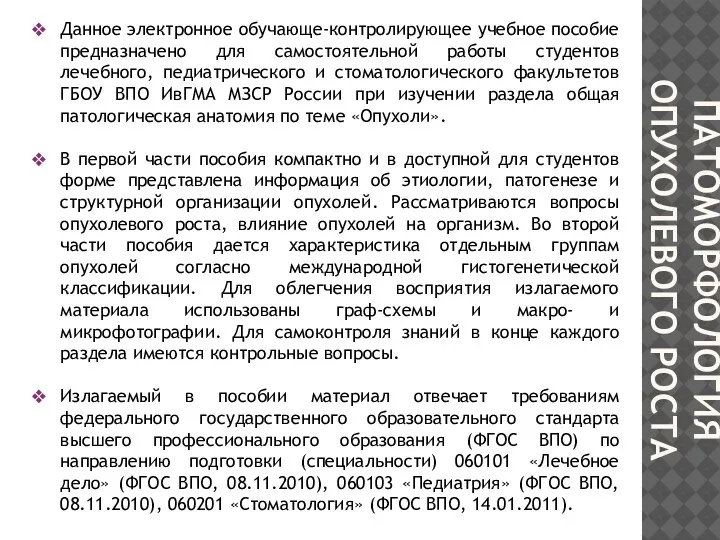 ПАТОМОРФОЛОГИЯ ОПУХОЛЕВОГО РОСТА Данное электронное обучающе-контролирующее учебное пособие предназначено для самостоятельной работы