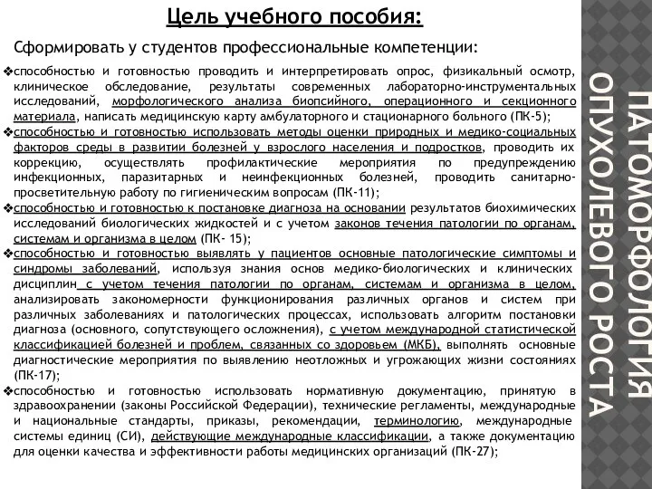 ПАТОМОРФОЛОГИЯ ОПУХОЛЕВОГО РОСТА Цель учебного пособия: Сформировать у студентов профессиональные компетенции: способностью