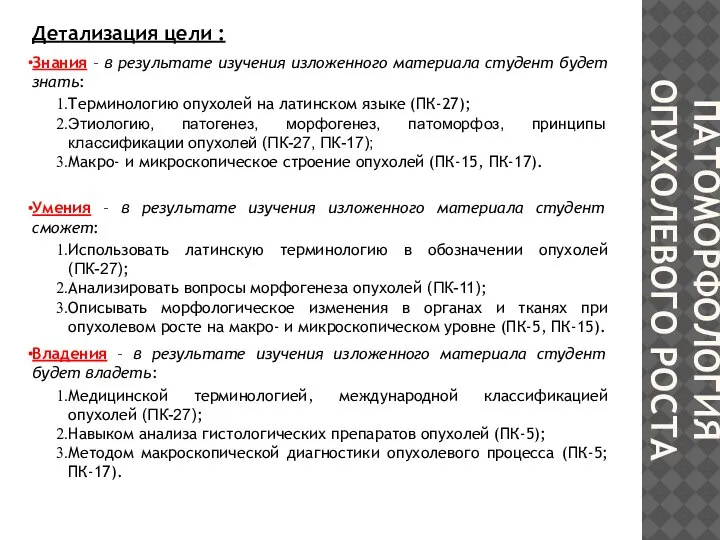 ПАТОМОРФОЛОГИЯ ОПУХОЛЕВОГО РОСТА Детализация цели : Знания – в результате изучения изложенного