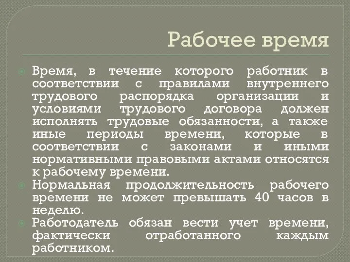 Рабочее время Время, в течение которого работник в соответствии с правилами внутреннего