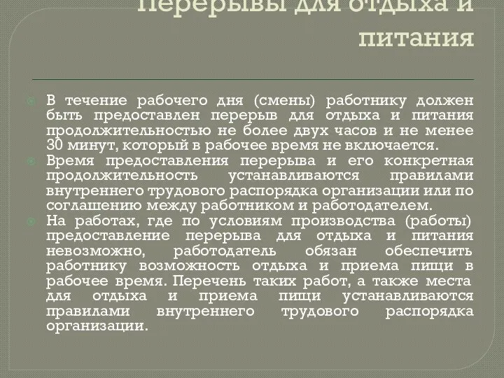 Перерывы для отдыха и питания В течение рабочего дня (смены) работнику должен