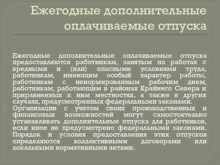 Ежегодные дополнительные оплачиваемые отпуска Ежегодные дополнительные оплачиваемые отпуска предоставляются работникам, занятым на