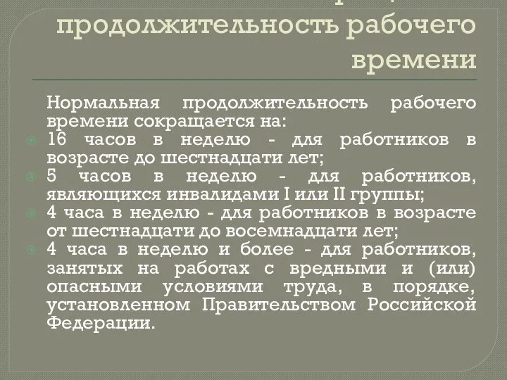 Сокращенная продолжительность рабочего времени Нормальная продолжительность рабочего времени сокращается на: 16 часов