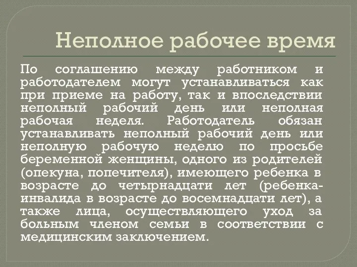 Неполное рабочее время По соглашению между работником и работодателем могут устанавливаться как