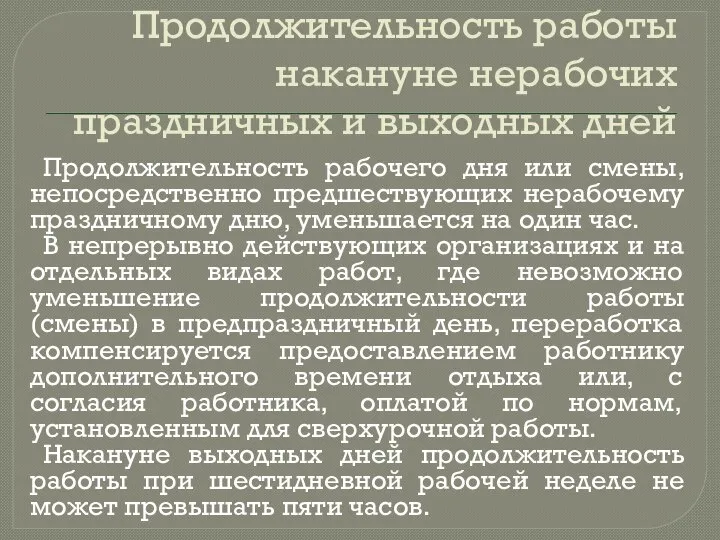 Продолжительность работы накануне нерабочих праздничных и выходных дней Продолжительность рабочего дня или