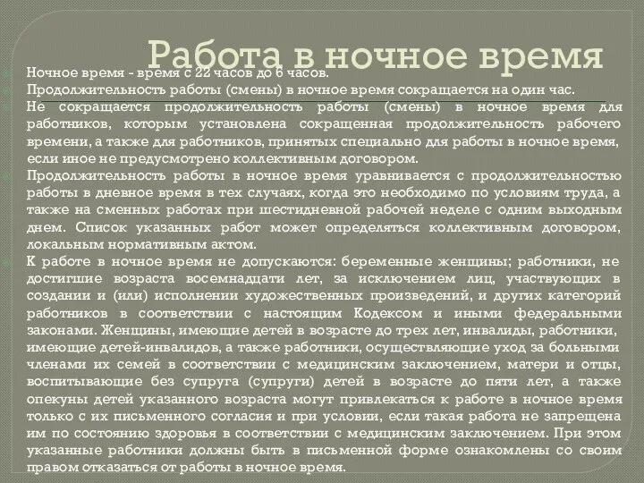 Работа в ночное время Ночное время - время с 22 часов до