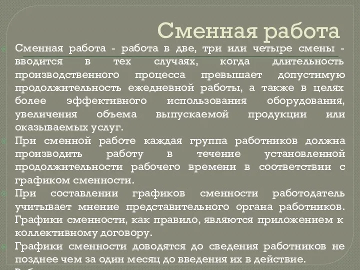 Сменная работа Сменная работа - работа в две, три или четыре смены