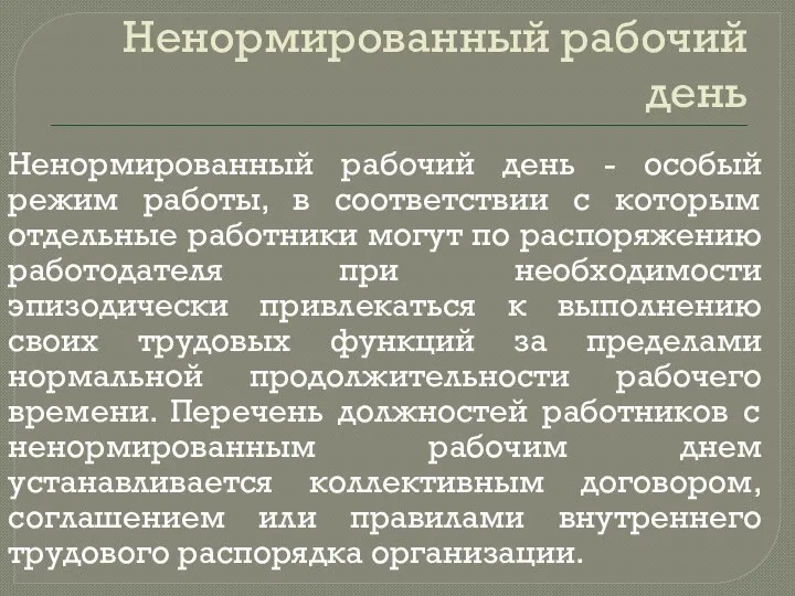 Ненормированный рабочий день Ненормированный рабочий день - особый режим работы, в соответствии