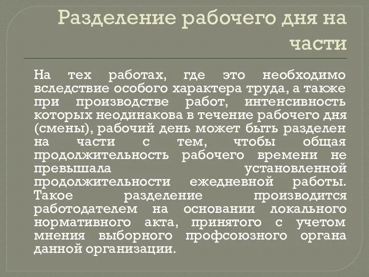 Разделение рабочего дня на части На тех работах, где это необходимо вследствие