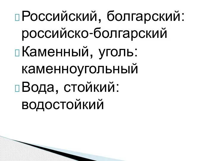 Российский, болгарский: российско-болгарский Каменный, уголь: каменноугольный Вода, стойкий: водостойкий