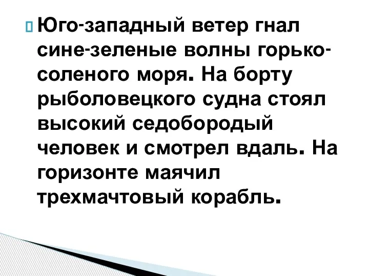 Юго-западный ветер гнал сине-зеленые волны горько-соленого моря. На борту рыболовецкого судна стоял