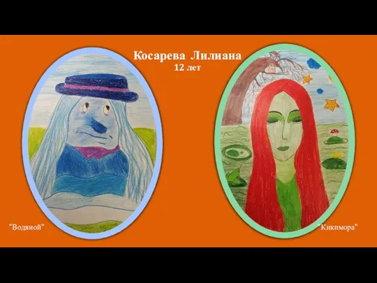 "Кикимора" "Водяной" Косарева Лилиана 12 лет