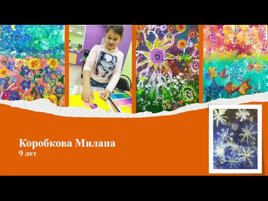 Коробкова Милана 9 лет