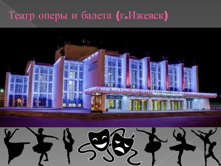 Театр оперы и балета (г.Ижевск)