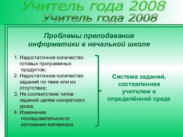 Учитель года 2008 Проблемы преподавания информатики в начальной школе 1. Недостаточное количество