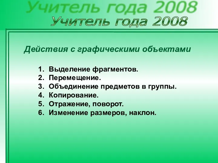 Учитель года 2008 Выделение фрагментов. Перемещение. Объединение предметов в группы. Копирование. Отражение,