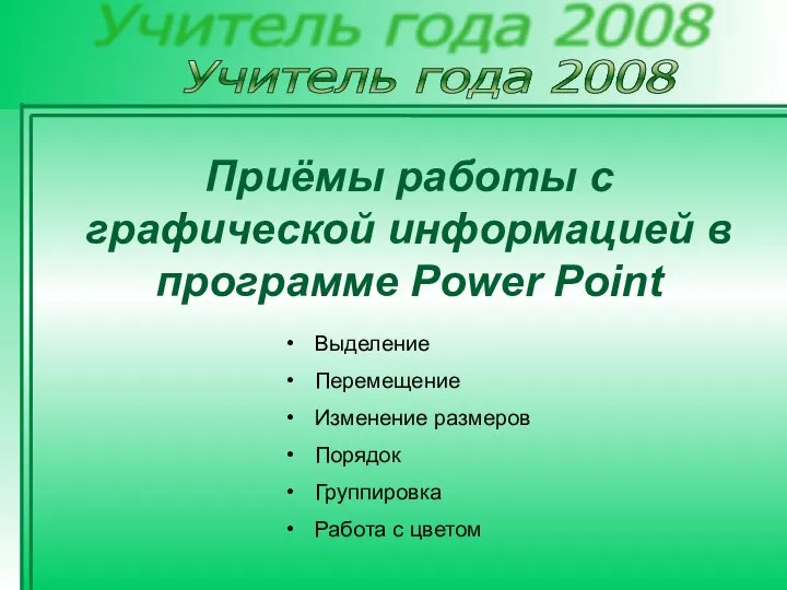 Учитель года 2008 Приёмы работы с графической информацией в программе Power Point