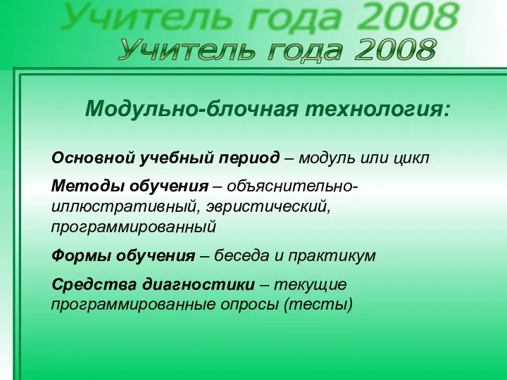 Учитель года 2008 Модульно-блочная технология: Основной учебный период – модуль или цикл