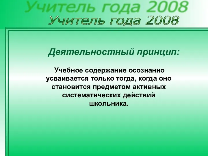 Учитель года 2008 Учебное содержание осознанно усваивается только тогда, когда оно становится