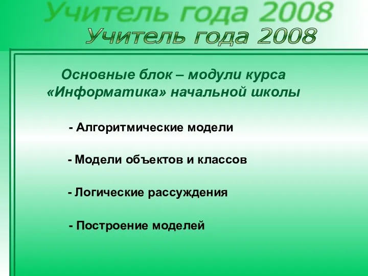 Учитель года 2008 - Алгоритмические модели - Модели объектов и классов -