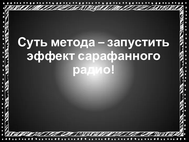 Суть метода – запустить эффект сарафанного радио!