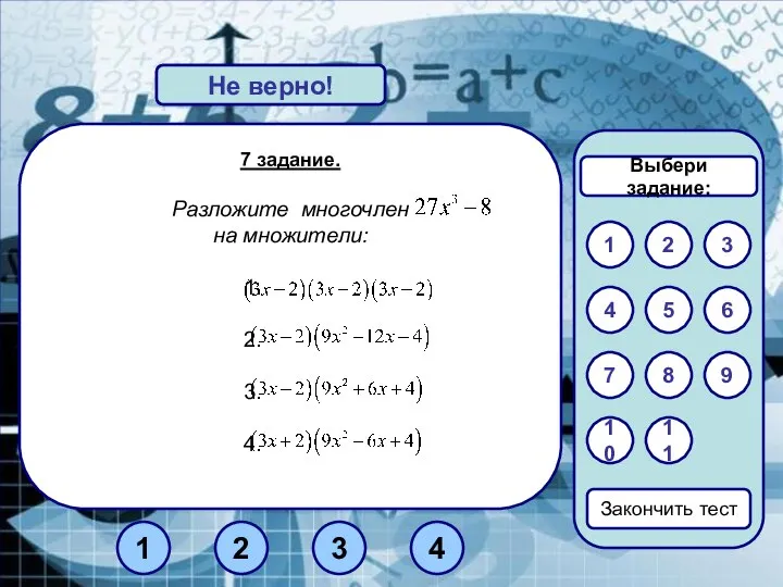 7 задание. Разложите многочлен на множители: Верно! Не верно! 1 3 2