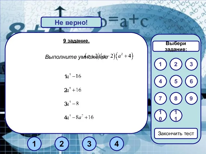 9 задание. Выполните умножение Верно! Не верно! 1 3 2 Закончить тест
