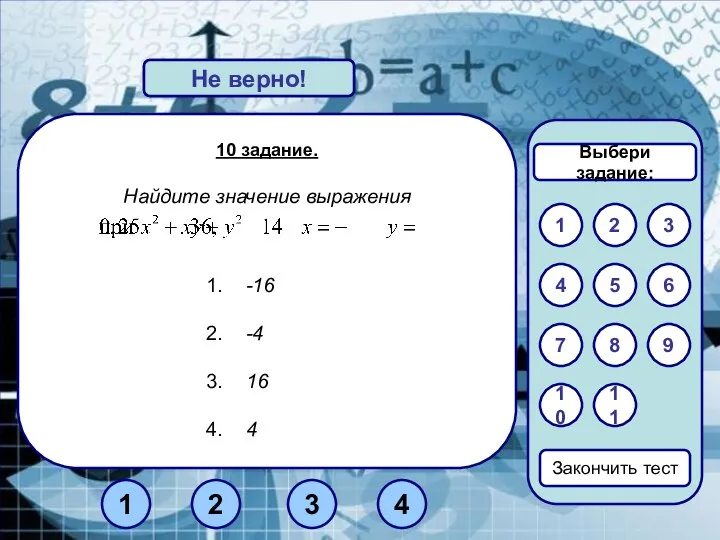 10 задание. Найдите значение выражения -16 -4 16 4 Верно! Не верно!