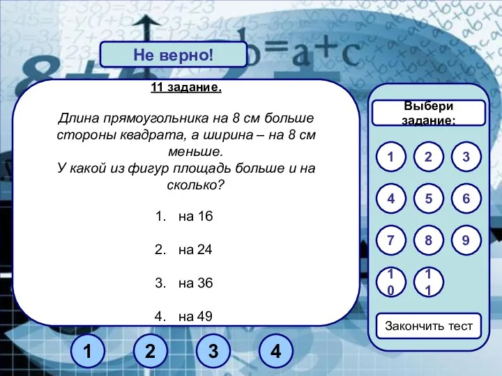 11 задание. Длина прямоугольника на 8 см больше стороны квадрата, а ширина