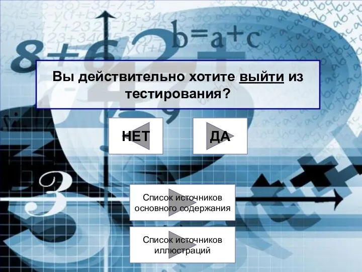 Вы действительно хотите выйти из тестирования? ДА НЕТ Cписок источников основного содержания Cписок источников иллюстраций