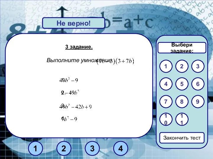 3 задание. Выполните умножение Верно! Не верно! 1 3 2 Закончить тест