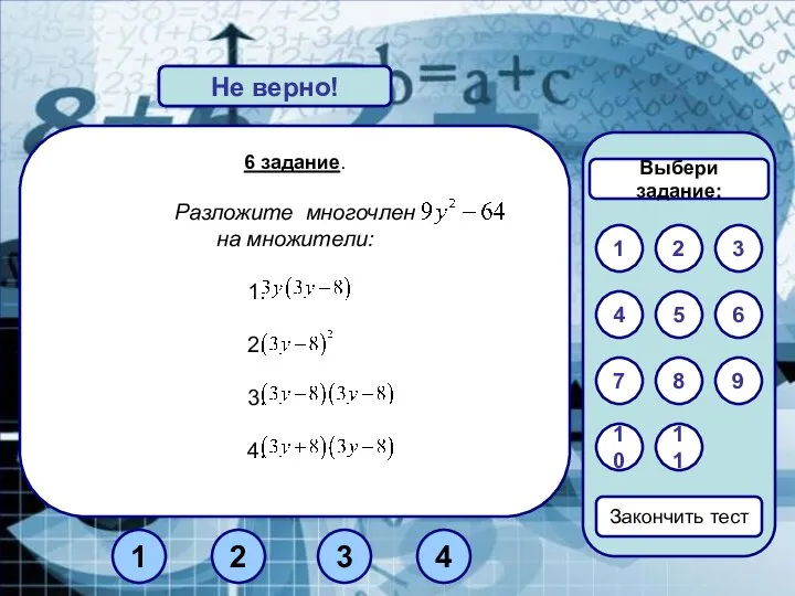 6 задание. Разложите многочлен на множители: Верно! Не верно! 1 3 2