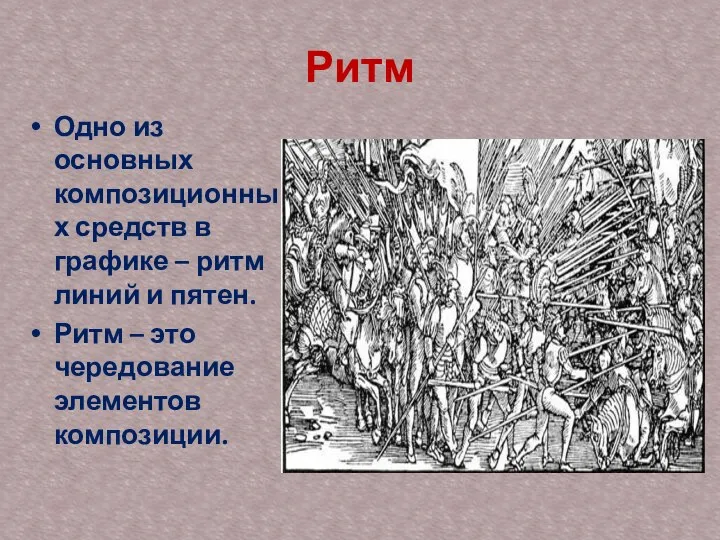 Ритм Одно из основных композиционных средств в графике – ритм линий и